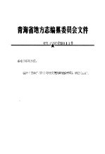青海省地方志编纂委员会文件 青志 87 第002号