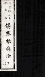 伤寒杂病论 2 白云阁藏本 木刻版