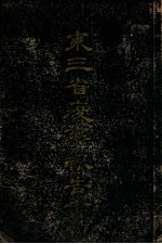 东三省疫事报告书 下