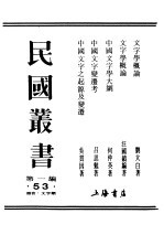 民国丛书 第1编 53 语言 文字类 中国文字之起源及变迁