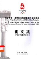 和谐之境:奥林匹克总体影响与全民参与北京2008奥运国际论坛2005大会论文集