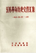 江苏革命历史文件汇集 1931年1月-8月