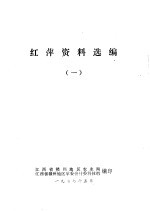 红萍资料选编 1