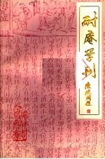 耐庵学刊 第6辑