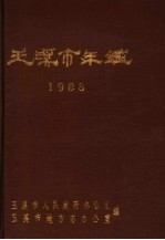 玉溪市年鉴 1988