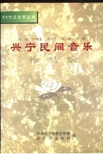 兴宁民间音乐作品选