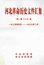 河北革命历史文件汇集 甲 第23册 1925年5月-1937年2月
