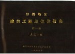 郑州地区建筑工程单位估价表 第1册 土建工程