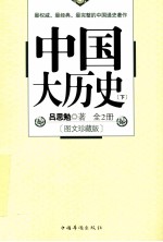 中国大历史 下 图文珍藏版