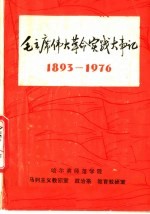 毛主席伟大革命实践大事记 1893-1976