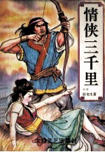 情侠三千里 上