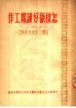 怎样做好读报工作 宣传工作参考材料之一