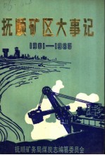 抚顺矿区大事记 1901-1985
