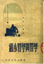 学习与学习小组