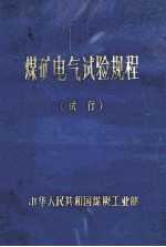 煤矿电气试验规程 试行