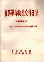 江苏革命历史文件汇集 特委县委文件 1926年3月-1934年6月