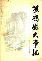 蕉岭县大事记