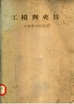 工模与夹具 非标准夹持装置