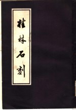 桂林石刻 下