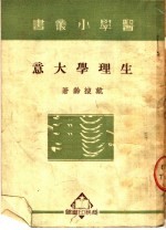 生理学大意