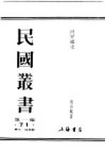 民国丛书 第1编 71 历史 地理类 世界通史