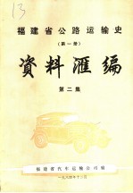 福建省公路运输史.第1册.资料汇编 第2集