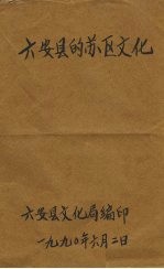 六安县的苏区文化