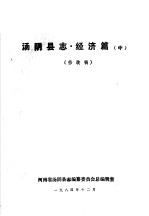 汤阴县志·经济篇 中篇
