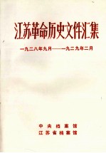 江苏革命历史文件汇集 1928年9月-1929年2月