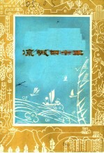 凉城四十年 凉城县1947-1987年发展成就