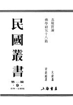 民国丛书 第1编 9 哲学 宗教类 佛学研究十八篇 下