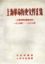 上海革命历史文件汇集 上海各群众团体文件 1924年-1927年
