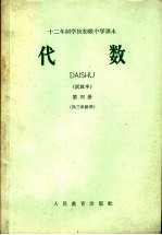 十二年制学校初级中学课本 代数 试教本 第4册 供三年级用