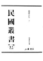 民国丛书 第2编 91 综合类 总理全集 下