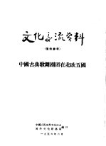 文化交流资料 中国古典歌舞剧团在北欧五国