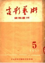 电影艺术资料丛刊 5