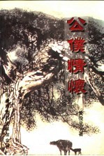 公仆情怀