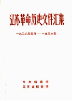 江苏革命历史文件汇集 群团文件 1928年5月-1936年