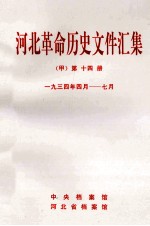 河北革命历史文件汇集 甲 第14册 1934年4月-7月