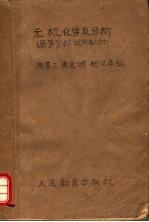 高等学校试用教材 无机化学及分析