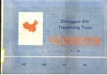 中国地理填充图册 下