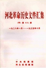 河北革命历史文件汇集 甲 第18册 1928年1月-1935年10月