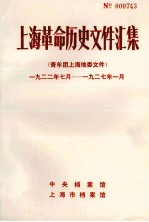 上海革命历史文件汇集 青年团上海地委文件 1925年-1927年