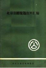 北京公路交通资料汇编 第2集