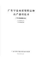 广东早造水稻矮秆品种高产栽培技术 1964年经验总结