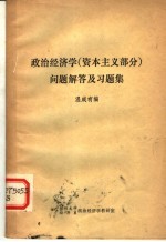 政治经济学 资本主义部分 问题解答及习题集