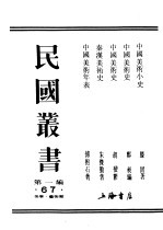 民国丛书 第1编 67 美学·艺术类 中国美术史