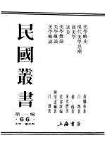 民国丛书 第1编 66 美学 艺术类 美学概论