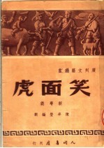 笑面虎 新粤剧
