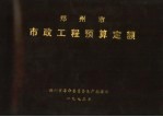 郑州市市政工程预算定额